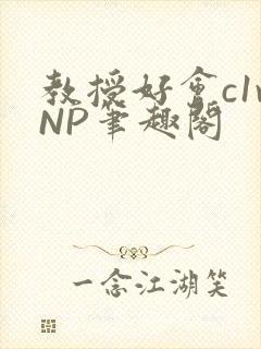 教授好会c1vNP笔趣阁