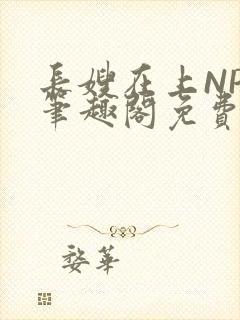 长嫂在上NPC笔趣阁免费阅读