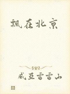 飘在北京