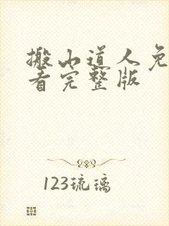 搬山道人免费观看完整版