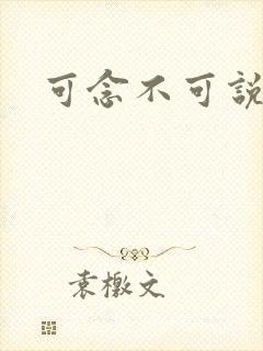 可念不可说
