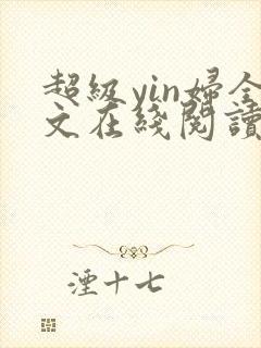 超级yin妇全文在线阅读