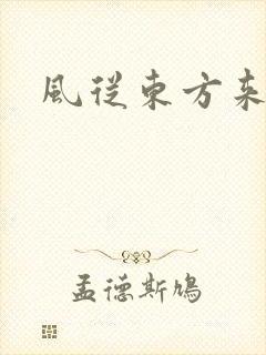 风从东方来