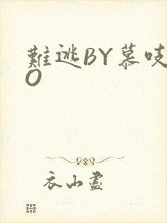 难逃BY慕吱PO