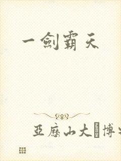 一剑霸天