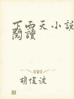 下雨天小说免费阅读