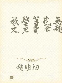 放学等我无删全文免费笔趣阁