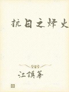 抗日之烽火燎原