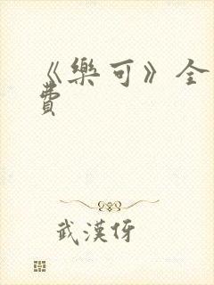 《乐可》全文免费