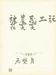 被农民工玩的校花雯雯