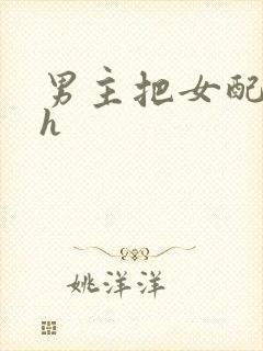 男主把女配喂饱h