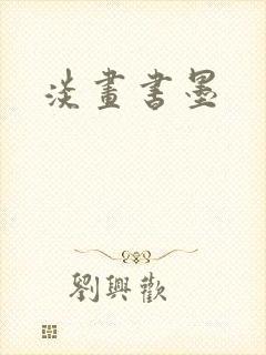 淡画书墨
