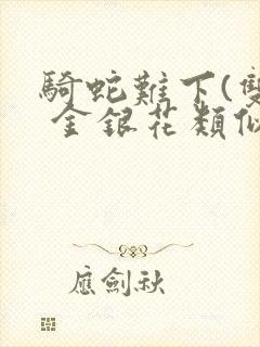 骑蛇难下(双) 金银花类似的