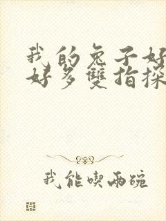 我的兔子好软水好多双指探洞小说