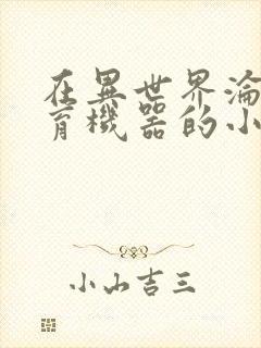 在异世界沦为生育机器的小说