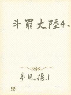 斗罗大陆4小说