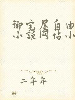 御宅屋自由阅读小说网站小说