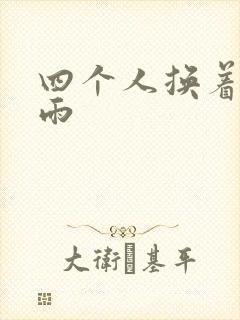 四个人换着玩春雨