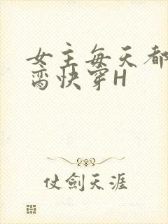 女主每天都在求脔快穿H
