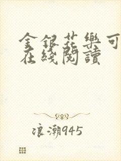 金银花乐可小说在线阅读