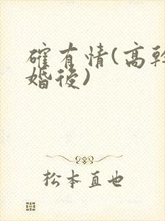 确有情(高干 婚后)