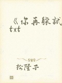 《你再躲试试》txt