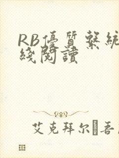 RB优质系统在线阅读