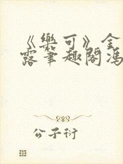 《乐可》金银花露笔趣阁冯家父子