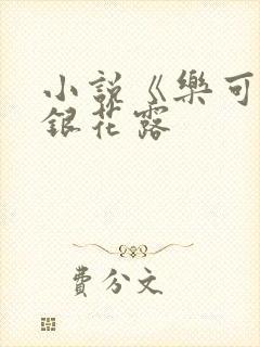 小说《乐可》金银花露