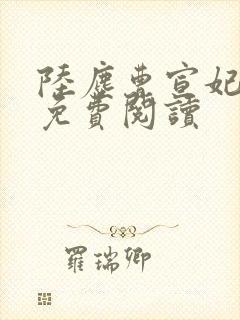 陆尘曹宣妃全文免费阅读