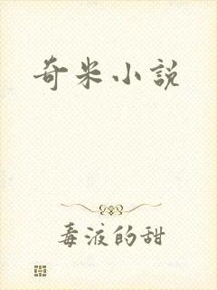 奇米小说