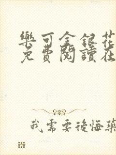 乐可金银花全文免费阅读在线校对