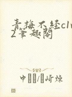 青梅不经c1v2笔趣阁
