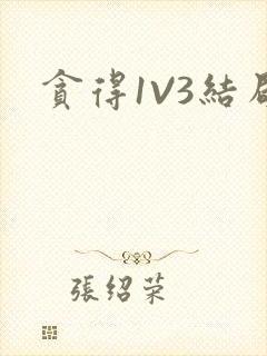 贪得1V3结局