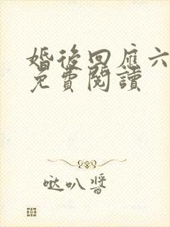 婚后回应六盲星免费阅读
