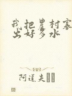 我把农村寡妇日出好多水