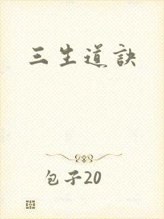 三生道诀