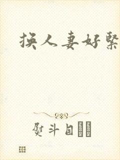 换人妻好紧老朱