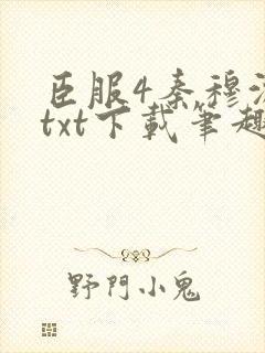 臣服4秦穆沈流txt下载笔趣阁