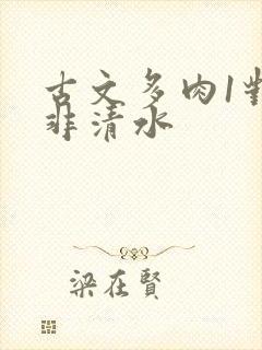 古文多肉1对n非清水