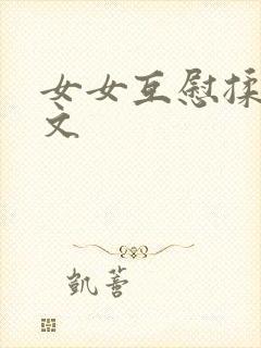 女女互慰揉小黄文