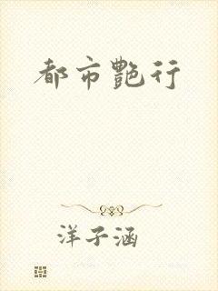 都市艳行