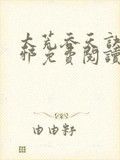 太荒吞天诀柳无邪免费阅读完整版