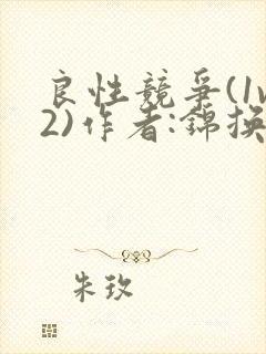 良性竞争(1v2)作者:锦换