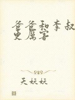 爸爸和李叔叔谁更厉害