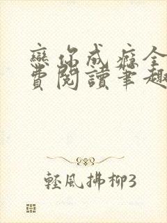 恋你成瘾全文免费阅读笔趣阁叶兮