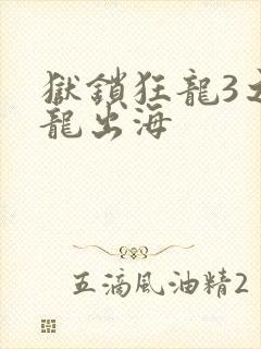 狱锁狂龙3之潜龙出海