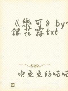《乐可》by金银花露txt