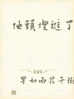 他头埋进了花蕊