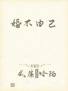 婚不由己